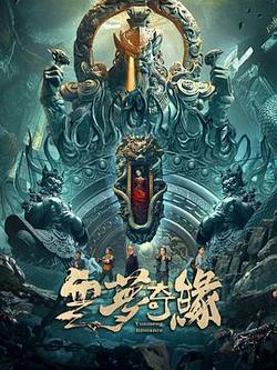 雲夢奇緣