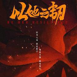 以她之韌