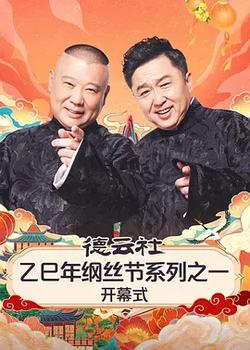 德雲社乙巳年綱絲節系列之一開幕式