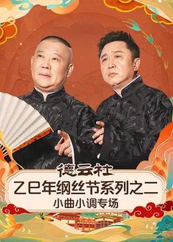 德雲社乙巳年綱絲節系列之二小曲小調專場