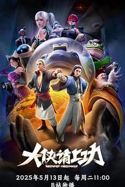 大俠請上功