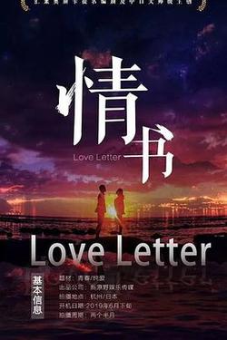 情書