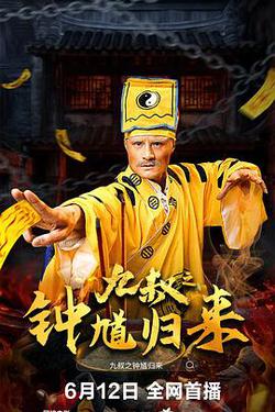 九叔之鐘馗歸來