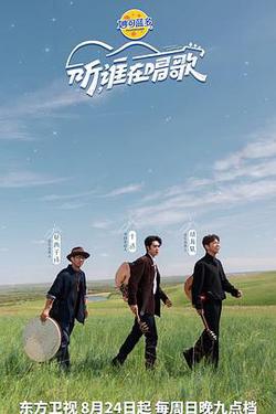 聽誰在唱歌