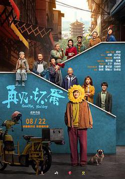 再見，壞蛋