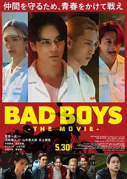 壞男孩