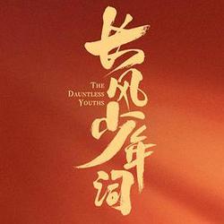 長風少年詞