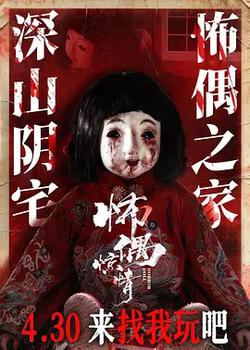 怖偶驚情