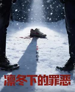 凜冬下的罪惡