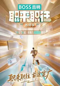 職來職往2026