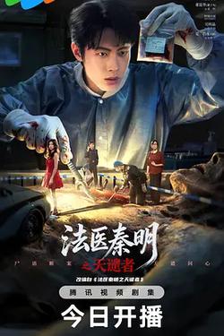 法醫秦明之天譴者