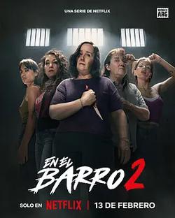 泥濘女子幫 第二季