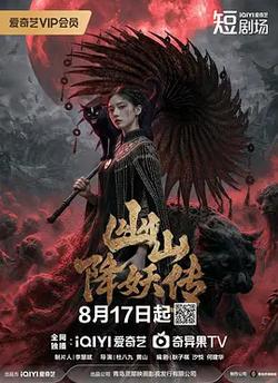 幽山降妖傳