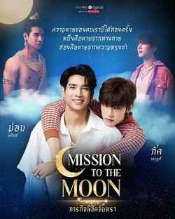 ภารกิจพิชิตจันทรา