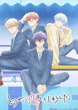 終究，與你相戀。 第二季