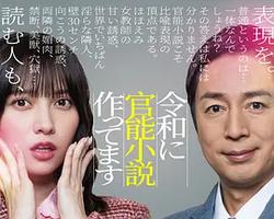 在令和時代寫官能小說