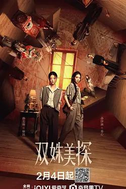 雙姝美探