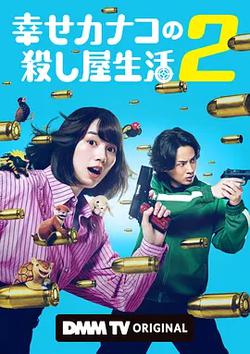 幸福伽菜子的快樂殺手生活 第二季