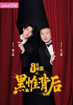 九號秘事之黑帷背後