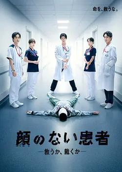 無臉患者：救贖或是審判