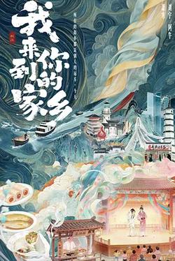 我來到你的家鄉