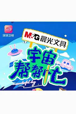 宇宙幫幫忙