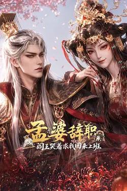 孟婆辭職，閻王哭著求我回來上班
