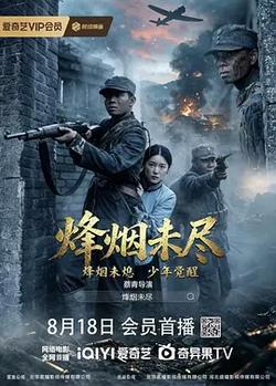 煙烽未盡