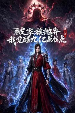 被家族拋棄，我覺醒九億屬性點 第二季