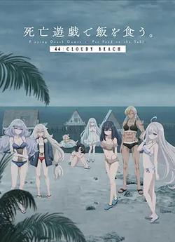 以死亡游戲為生。 44:CLOUDY BEACH