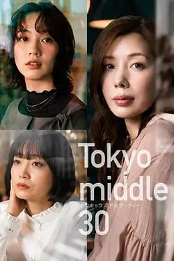東京三十而已