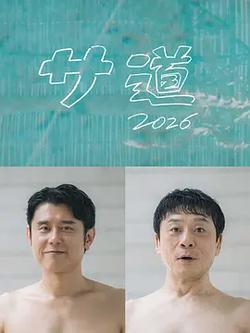 桑道2026～偷懶人生，也要好好放松～