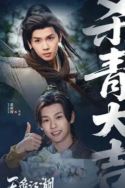 無名江湖