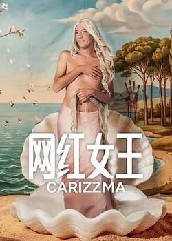 網紅女王