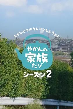 另一個蠟筆小新 茶壺家族登場了喔～！第二季