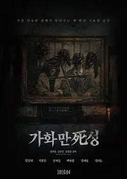 家和萬死興