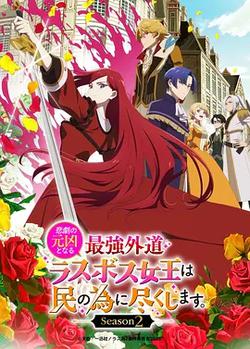 身為悲劇始作俑者的最強邪惡BOSS女王為民竭心盡力。 第二季