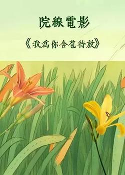 我為你含苞待放