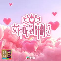女神配對計劃2