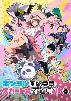 廢柴風紀委員與裙子長度不合規的JK的故事