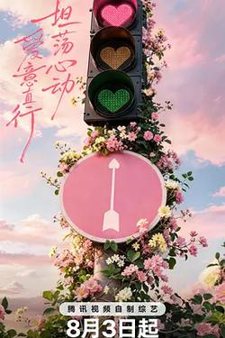 心動的信號 第九季