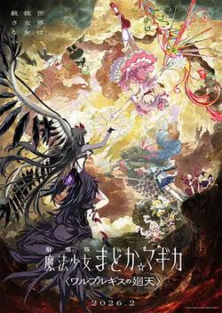 魔法少女小圓：沃普爾吉斯的回天