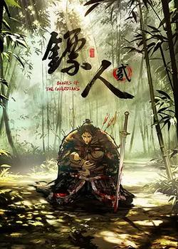 鏢人 第二季