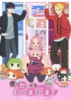 當前、正被打擾中！