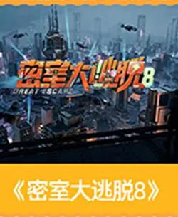 密室大逃脫 第八季