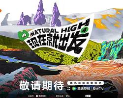 現在就出發 第四季