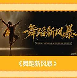 舞蹈新風暴