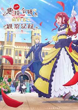 自稱惡役大小姐的婚約者觀察記錄。