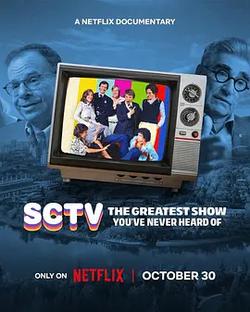 SCTV：你從未聽說過的最偉大的節目