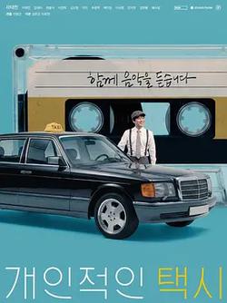 私人出租車